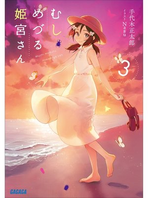 cover image of むしめづる姫宮さん: ３